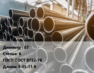 Труба горячедеформированная 57 s=6 ГОСТ: ГОСТ 8732-78 L=5.45-11.9